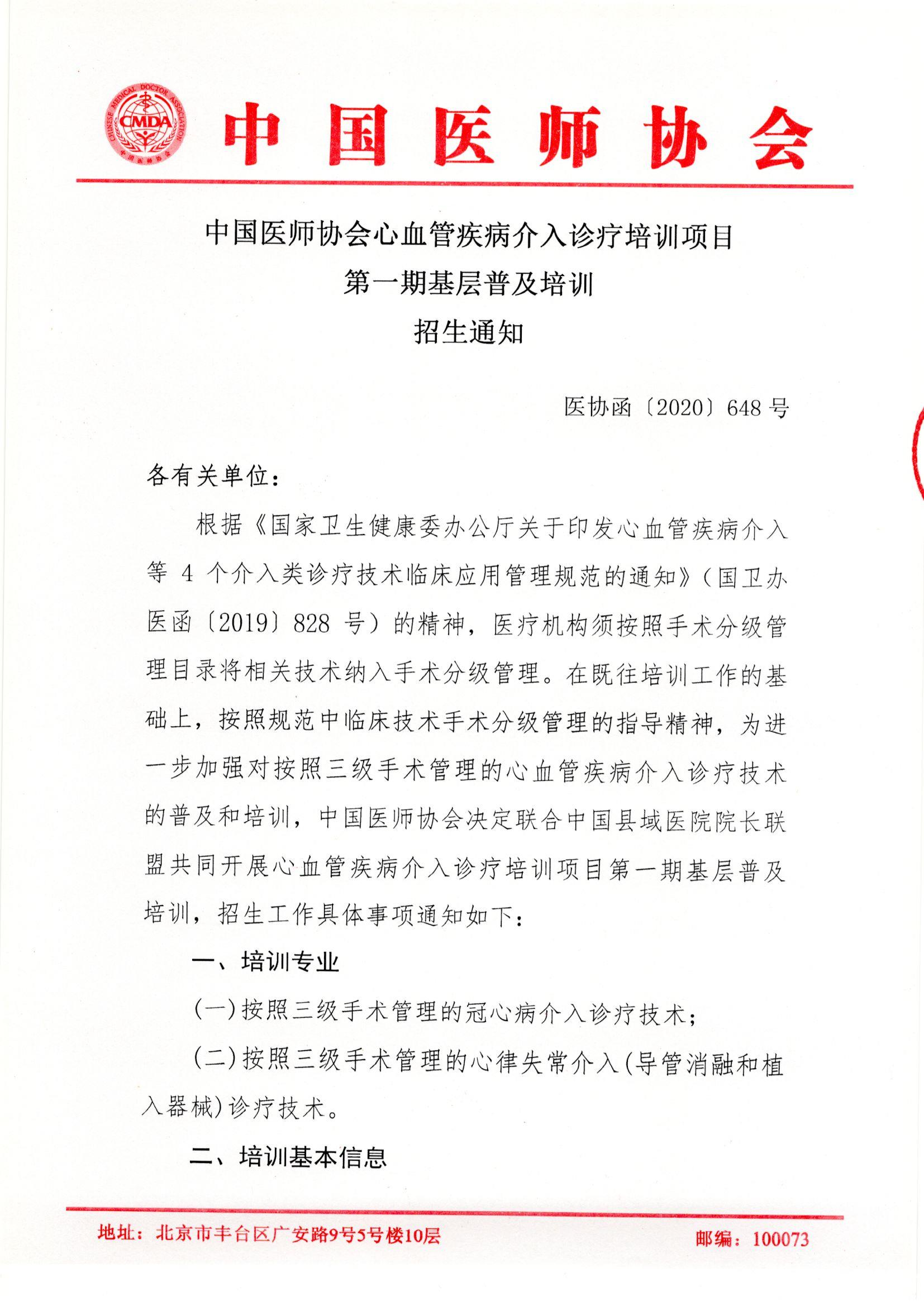 中国医师协会心血管疾病介入诊疗培训项目第一期基层普及培训学员招生通知