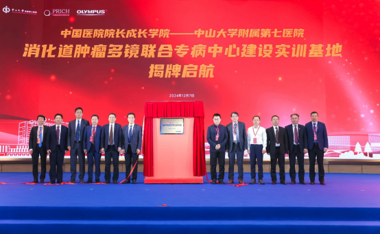 奥林巴斯参加消化道肿瘤多镜联合专病中心建设实训基地揭牌仪式及院长论坛