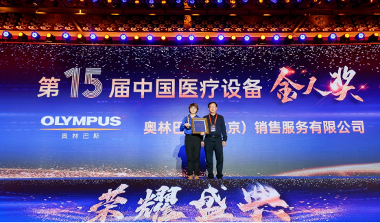 深耕中国市场 “镜”领行业发展——奥林巴斯荣膺第十五届中国医疗行业数据大会多项大奖